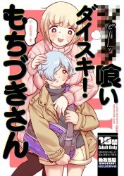 ｢いつでもどこでもしていいよっ♥お姉さんを性欲便所にしてっ♥｣●●●喰いダイスキ!もちづきさん【オリジナル エロマンガ】の画像