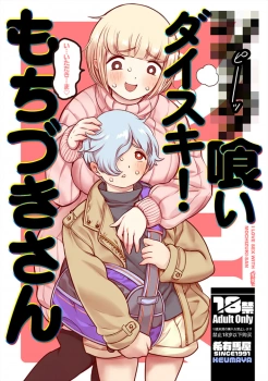 ｢いつでもどこでもしていいよっ♥お姉さんを性欲便所にしてっ♥｣●●●喰いダイスキ!もちづきさん【オリジナル エロマンガ】の画像