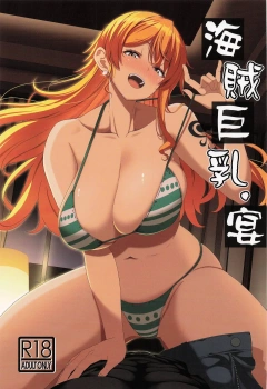 ナミ｢来て…♥来て…♥早く挿入れて…♥｣海賊巨乳・宴【ワンピース エロマンガ】の画像