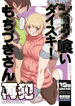 ｢だめぇ♥なかだししてぇ♥お姉さんの中に♥一番奥に♥ぶりぶりひり出してぇ♥｣●●●喰いダイスキ!もちづきさん 再犯【オリジナル エロマンガ】の画像