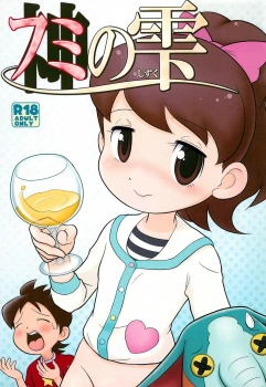 木霊文花｢なんか来る♥来ちゃうぅぅぅぅうっっ♥｣フミの雫【妖怪ウォッチ エロマンガ】の画像