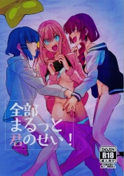 後藤ひとり｢おっ♥おねえさんっ♥おねえさんっ♥｣全部まるっとキミのせい！【ぼざろ エロマンガ】の画像