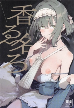 氷渡香名江｢この部屋で全て出しきって頂きます♥精巣が…空になるまで♥｣香名ゑろ【学マス エロマンガ】の画像