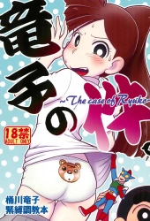 ふかづめ竜子｢あの逞しい腕…♥結構いいかも…♥｣竜子の件。【クレヨンしんちゃん エロマンガ】の画像