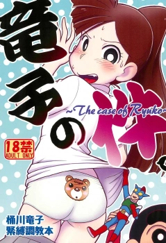 ふかづめ竜子｢あの逞しい腕…♥結構いいかも…♥｣竜子の件。【クレヨンしんちゃん エロマンガ】の画像