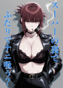田山｢女の子の身体で吸えるとこ…結構あるんだよ？♥｣スーパーの裏でふたりでナニ吸う？【ヤニすう エロマンガ】の画像