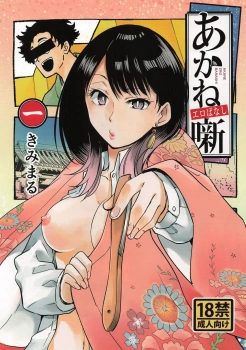 桜咲朱音｢射精することしか頭にない…本気の杭打ちピストン♥｣あかねエロばなし【あかね噺 エロマンガ】の画像
