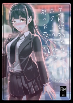 ｢ごめんなさい〜〜♥でも♥きもちよすぎて♥イッちゃう〜〜〜っ♥｣JKが初めてホストクラブに行った夜の話。【オリジナル エロマンガ】の画像