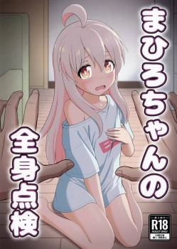 緒山まひろ｢もういい…メス堕ちしていい♥もっと気持ちよくしてくれぇぇぇ♥｣緒山まひろの全身点検【おにまい エロマンガ】の画像