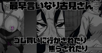 古見硝子｢チンポ♥チンポ♥チンポ♥チンポ♥チンポ♥チンポ♥｣最早言いなり古見さん ゴム買いに行かされたり 焦らされたり【古見さんは、コミュ症です。 エロマンガ】の画像