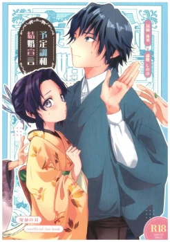 胡蝶しのぶ｢待って…♥声でちゃ…!♥｣予定調和結婚宣言【鬼滅の刃 エロマンガ】の画像