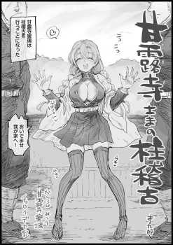 甘露寺蜜璃｢男のヒトの肉棒って…♥こんなにすごいんだ…♥｣甘露寺さまの柱稽古【鬼滅の刃 エロマンガ】の画像