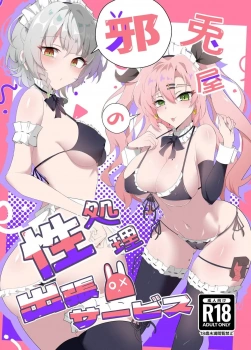 ニコ・デマラ｢こ、こんなに膣内に挿入されたら…♥｣邪兎屋の性処理出張サービス【ゼンゼロ エロマンガ】の画像