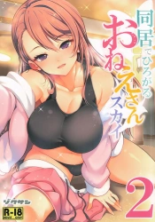 聖あげは｢ツバサぁっ♥ツバサくんのおちんちん気持ちいいっ♥｣同居ではじまるおねえさんスカイ2【スカプリ エロマンガ】の画像