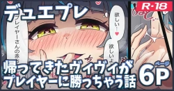 ヴィヴィ｢出してっ♥膣内に射精してっ♥二人の証を残してぇ♥｣帰ってきたヴィヴィがプレイヤーに勝っちゃう話【デュエプレ エロマンガ】の画像