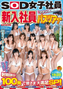 SODの新入社員１２名がファン感謝祭バスツアーでユーザーの精子を100発搾り取るの画像