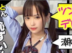 【ニーソ×素人】素人企画で特訓ロデオ騎乗位でヤキモチ焼きのツインテール女子校生がスケベな展開!電マ・オナニーもあるよ!の画像