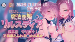 【★１月新作エロアニメ★】魔法闘姫リルスティア 第三話 守り抜け！ 正義感あふれ少女の暴走の画像