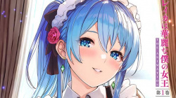 【★１０月新作エロアニメ★】レイカは華麗な僕の女王 THE ANIMATION 第1巻の画像