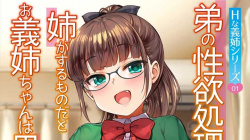 【★１０月新作エロアニメ★】Hな義姉シリーズ The Animation 1 弟の性欲処理は、姉がするものだと お義姉ちゃんは思っている。の画像