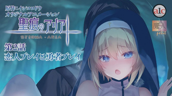 【★来年１月新作エロアニメ★】聖痕のアリア 第2話 恋人プレイと勇者プレイの画像