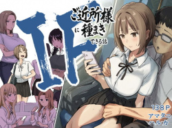 IF:ご近所様に種まきできる世界線の話 〜昔なじみ同級生の場合〜の画像