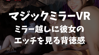 マジックミラーペアルームNTRエステVR！マジックミラー越しに隣でイカされる彼女を見ながら、エステシャンにイカされる！の画像