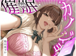 催○カノジョ♡～催○アプリによって意地悪ドSに改変された幼馴染彼女があなたをマゾ射精させるまで解けない催○にかかってあなたを支配する催○逆マゾいじめ射精管理♡の画像