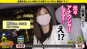 【家まで送ってイイですか?】26歳 元・地方局アナウンサーを自宅まで送っていく!!の画像