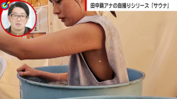 田中萌アナの「サウナ」レポート！　水風呂で水着が露出！！【GIF動画あり】の画像