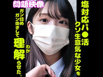 【素人】 塩対応のパパ活超生意気少女を…徹底的に理解らせた…！の画像