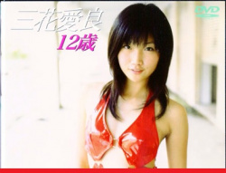 【Jrアイドル】 小学生でTバック！前衛的すぎる三花愛良！のイメビ集♪の画像