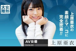 【上原亜衣 特別動画集】 情熱のドキュメンタリー、女熱大陸はこちら♪の画像