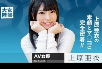 【上原亜衣 特別動画集】 情熱のドキュメンタリー、女熱大陸はこちら♪の画像