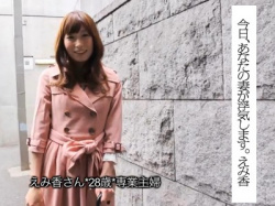 【素人妻】 今日、あなたの美しい嫁が浮気し寝取られます。～桜木えみ香の画像