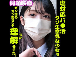 【素人】 塩対応のパパ活超生意気少女を…徹底的に理解らせた…！の画像