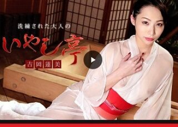 【癒】 洗練された大人のいやし亭 ～満面の笑みとパックリパイパンマンコでご奉仕いたします～吉岡蓮美の画像