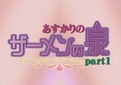 【ザーメンの泉】 ぜひ地上波でもヤってほしい、スピリチュアルな裏番組を発見・・・！の画像