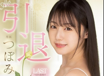 【永遠のAV処女】 つぼみロス。彼女の童貞キラーは今見ても圧巻！筆おろし2連発！！の画像