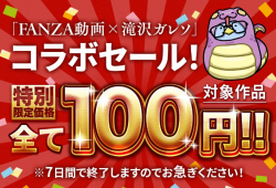 【100円セール!】滝沢ガレソコラボ100円セール第1弾【2025年6月9日(日)10時まで】の画像