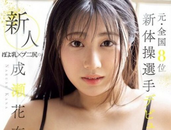 【AV女優】成瀬花奈の画像