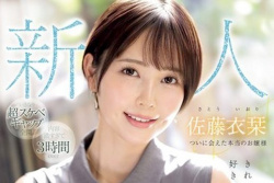 【AV女優】佐藤衣栞の画像