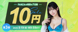 【10円セール！】FANZAの特別な７日間【2025年9月19日（金）10時まで】の画像