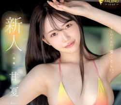【AV女優】甘夏唯の画像