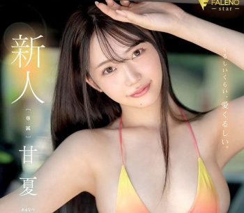 【AV女優】甘夏唯の画像