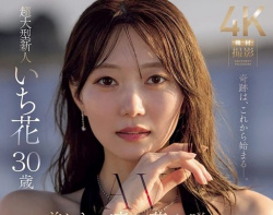 【AV女優】いち花の画像