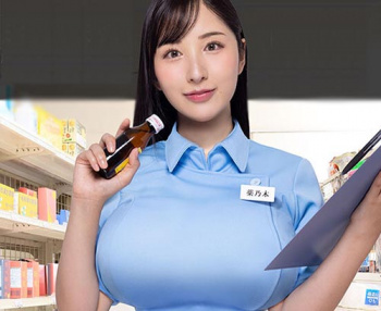 北野未奈『同人コラボ』巨乳薬剤師誘惑SEX!ED何の其の薬処方なしで勃起させる淫乱痴女!フェラキス騎乗位中出しの画像