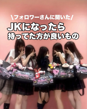 【朗報】JKになったら持ってた方が良いもの一覧が発表される！お前らJKになる準備はできた？の画像