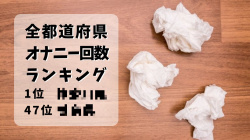 【悲報】女子「えっ？男子って週に３回もしてんの？キモッｗｗｗｗｗ」の画像