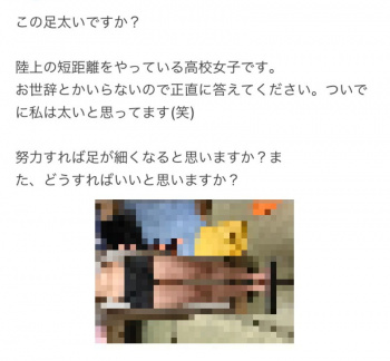 【画像】陸上部JK「わたしの足太いですか？」ムチィ♡プルンッ♡ムワァ♡の画像